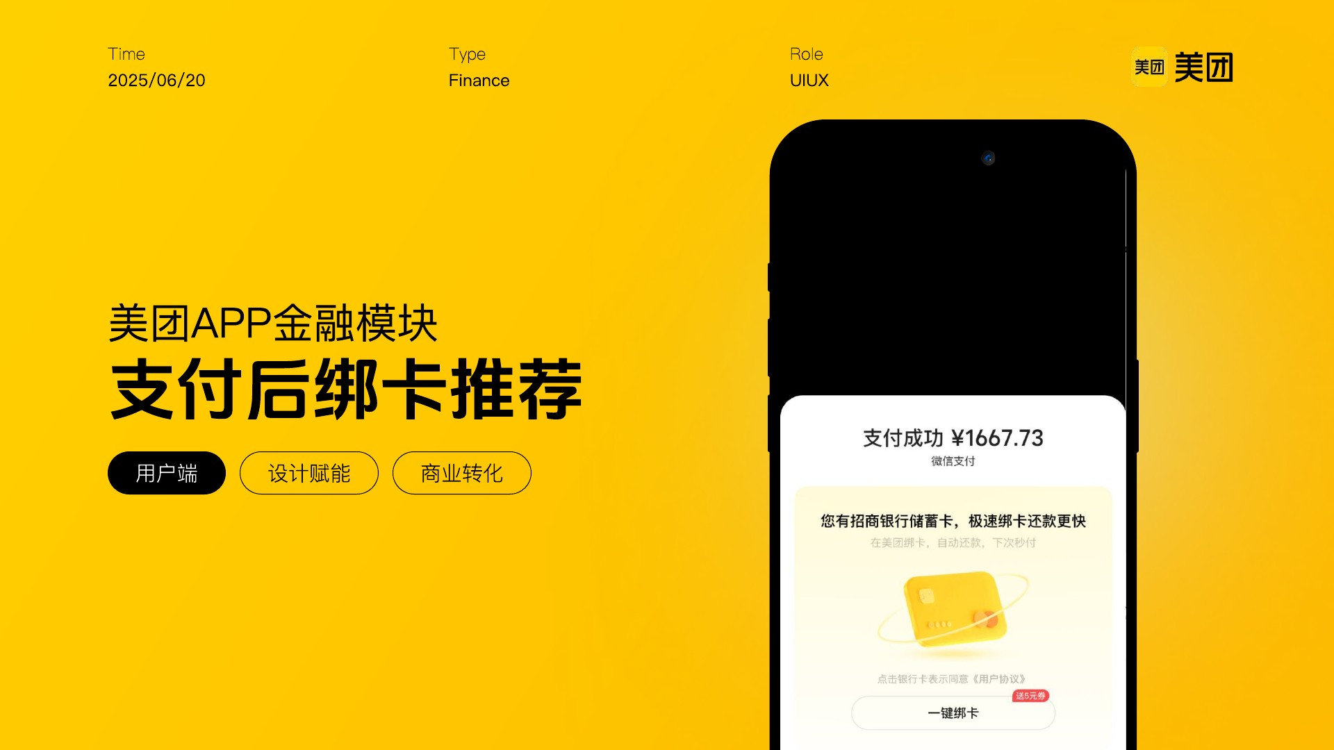 郦星羽作品集第 51 页，美团金融 - 支付后绑卡推荐