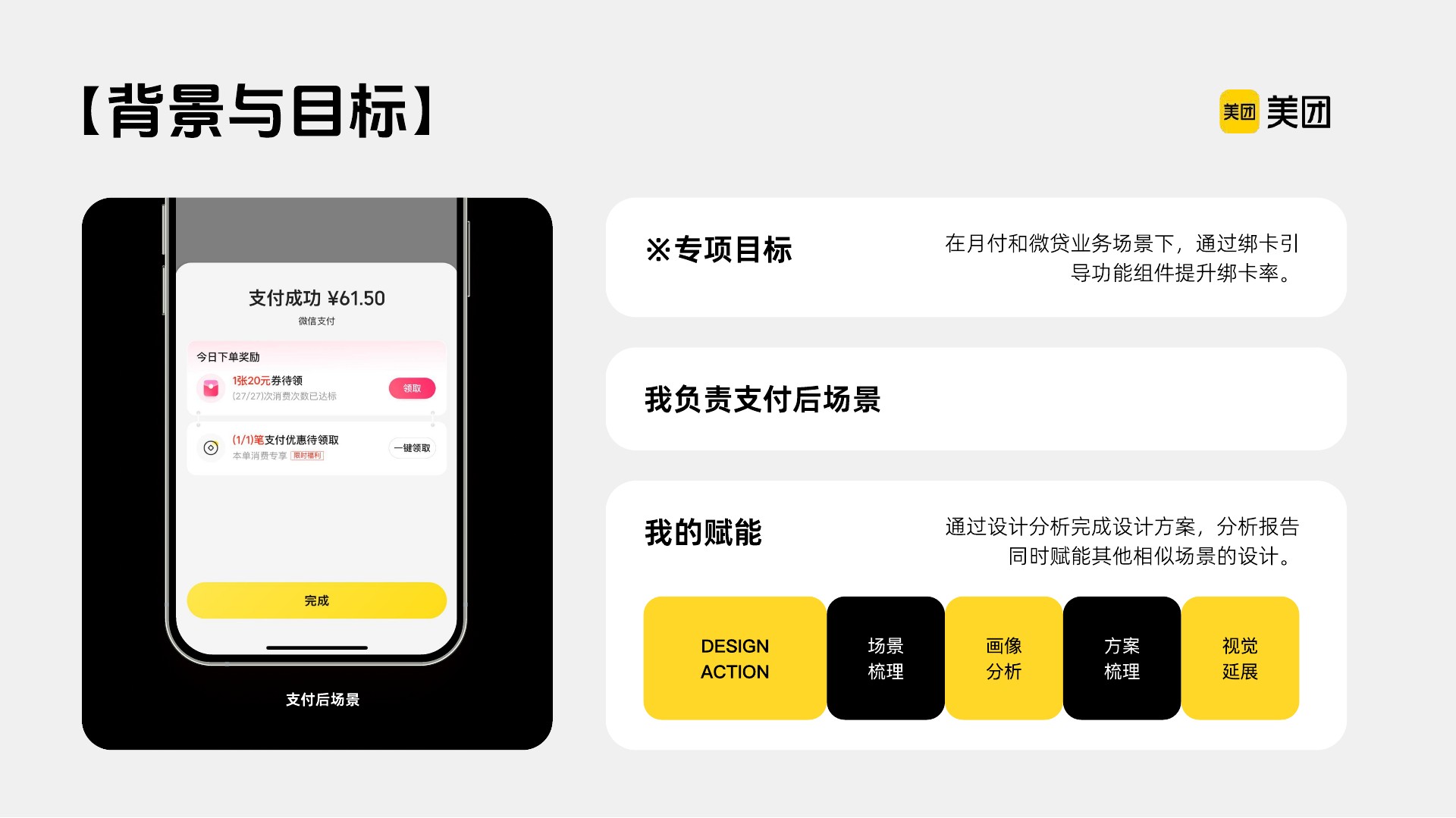 郦星羽作品集第 52 页，美团金融 - 支付后绑卡推荐